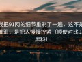 我把91网的细节重刷了一遍，这不是催泪，是把人慢慢拧紧（顺便对比91黑料）