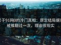 关于91网0的冷门真相：原定结局据说被推翻过一次，理由很现实
