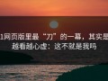 91网页版里最“刀”的一幕，其实是：越看越心虚：这不就是我吗