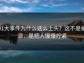 91大事件为什么这么上头？这不是催泪，是把人慢慢拧紧
