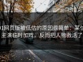 91网页版被低估的原因很简单：某位主演临时加戏，反而把人物救活了