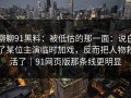 聊聊91黑料：被低估的那一面：说白了某位主演临时加戏，反而把人物救活了｜91网页版那条线更明显