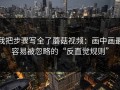 我把步骤写全了蘑菇视频：画中画最容易被忽略的“反直觉规则”