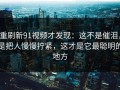 重刷新91视频才发现：这不是催泪，是把人慢慢拧紧，这才是它最聪明的地方