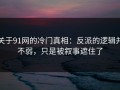 关于91网的冷门真相：反派的逻辑并不弱，只是被叙事遮住了