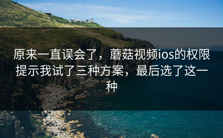 原来一直误会了，蘑菇视频ios的权限提示我试了三种方案，最后选了这一种-第1张图片-蘑菇视频app下载 - 安卓苹果双端支持