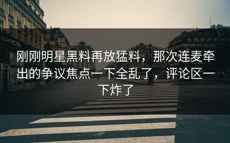 刚刚明星黑料再放猛料,那次连麦牵出的争议焦点一下全乱了,评论区一下炸了-第1张图片-蘑菇视频app下载 - 安卓苹果双端支持 刚刚明星黑料再放猛料,那次连麦牵出的争议焦点一下全乱了,评论区一下炸了-第1张图片-蘑菇视频app下载 - 安卓苹果双端支持